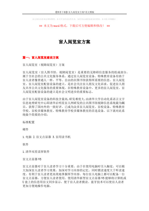 【推荐下载】盲人阅览室方案-范文模板 (8页)