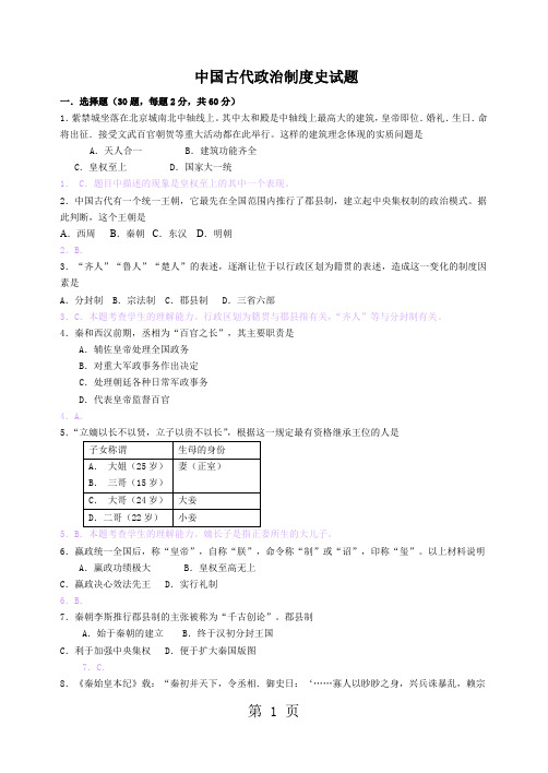 中国古代政治制度史试题-37页精选文档