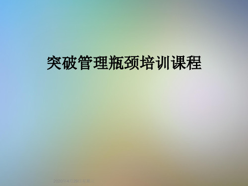 突破管理瓶颈培训课程