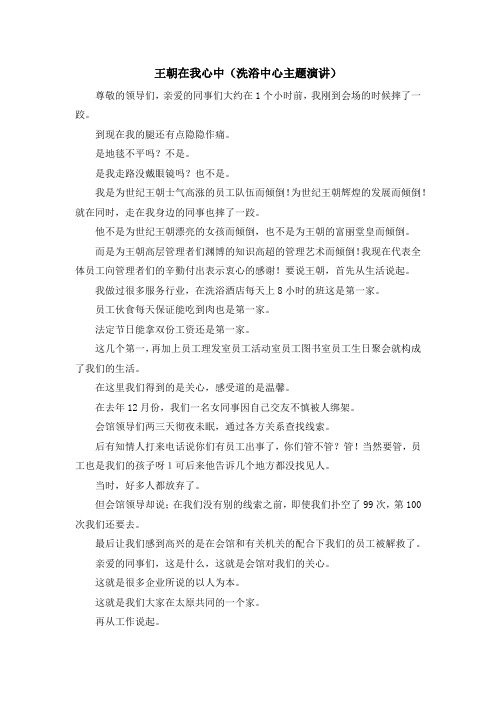 演讲稿-王朝在我心中(洗浴中心主题演讲) 精品