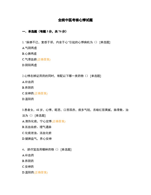 全院中医考核心悸试题