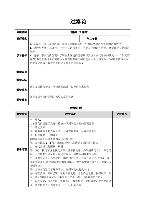 广东高中语文必修四  第四单元《过秦论》全套教案