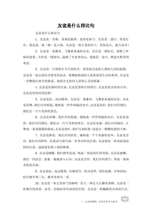 友谊是什么排比句