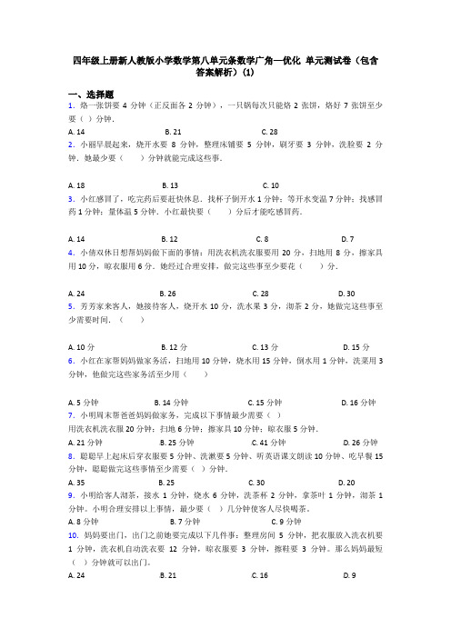 四年级上册新人教版小学数学第八单元条数学广角—优化 单元测试卷(包含答案解析)(1)