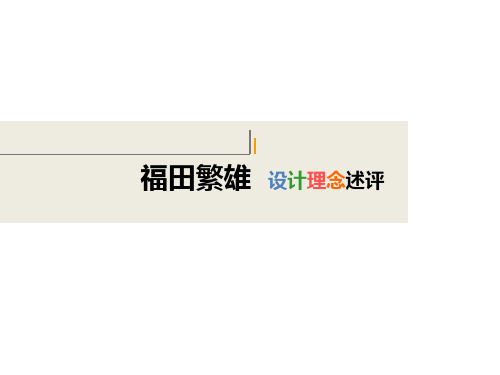 福田繁雄