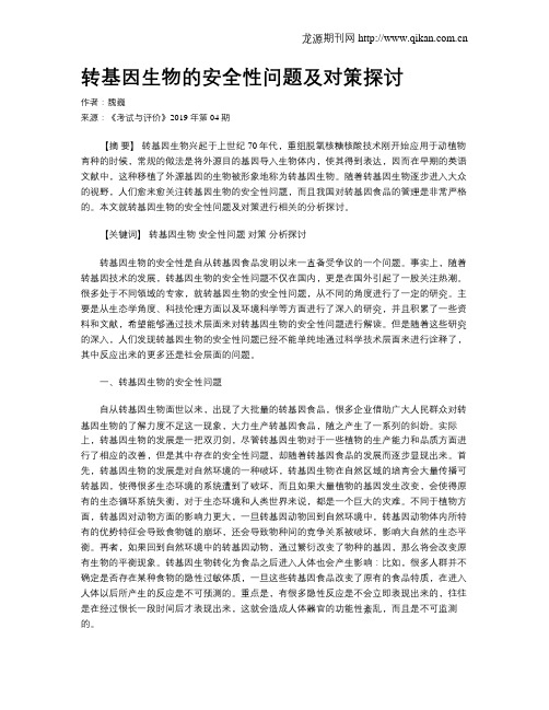 转基因生物的安全性问题及对策探讨