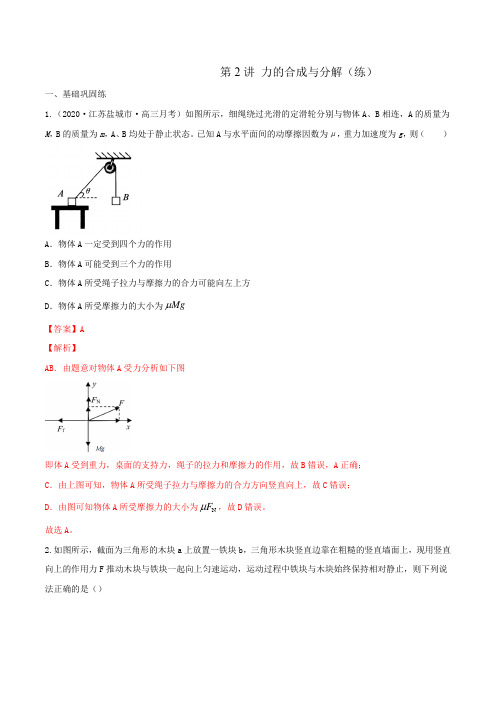 第2讲 力的合成与分解练解析版2022年高考一轮复习讲练测新高考江苏