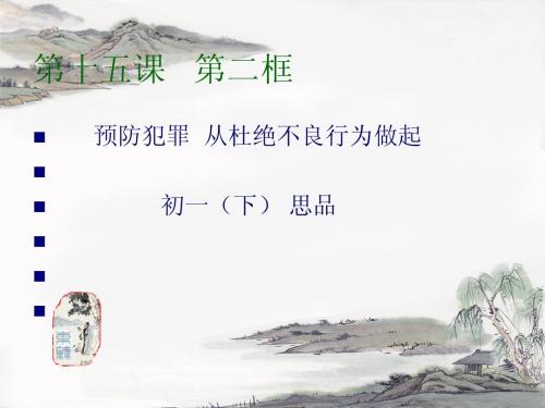 第十五课第二框预防违法犯罪从杜绝不良行为做起