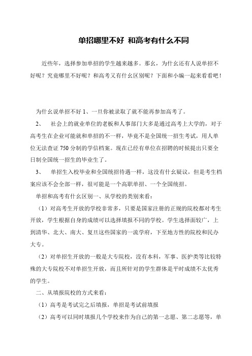单招哪里不好 和高考有什么不同