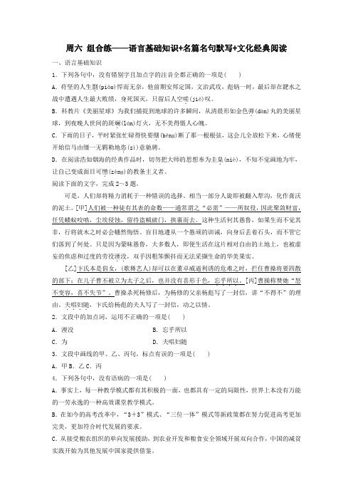 2020版高考语文精准刷题(3读3练)第9周周六组合练——语言基础知识名篇名句默写文化经典阅读(含解析)