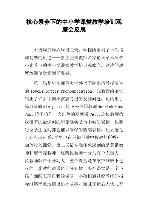 核心素养下的中小学课堂教学培训观摩会反思