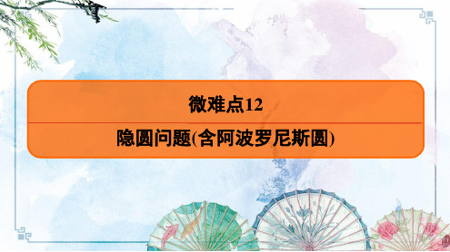 微难点12-隐圆问题(含阿波罗尼斯圆)