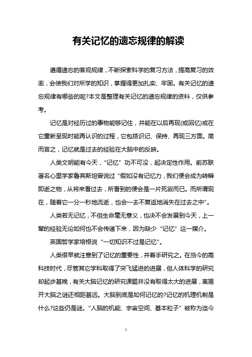 有关记忆的遗忘规律的解读