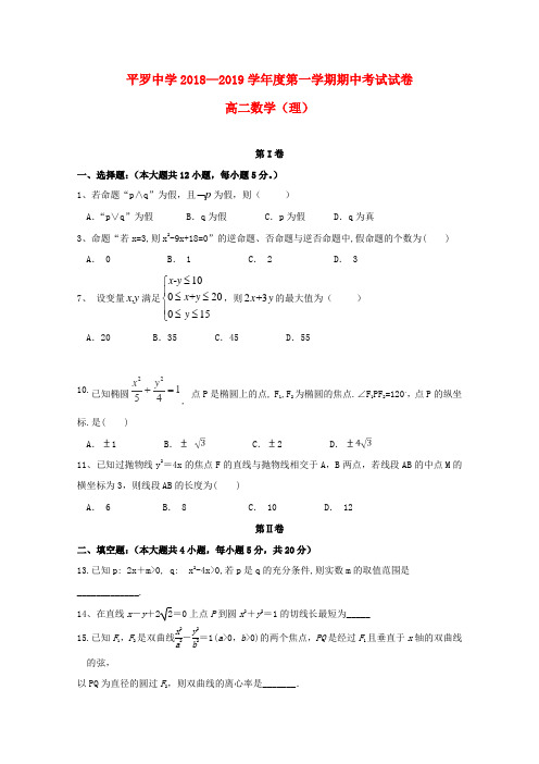 宁夏平罗中学2018_2019学年高二数学上学期期中试题理