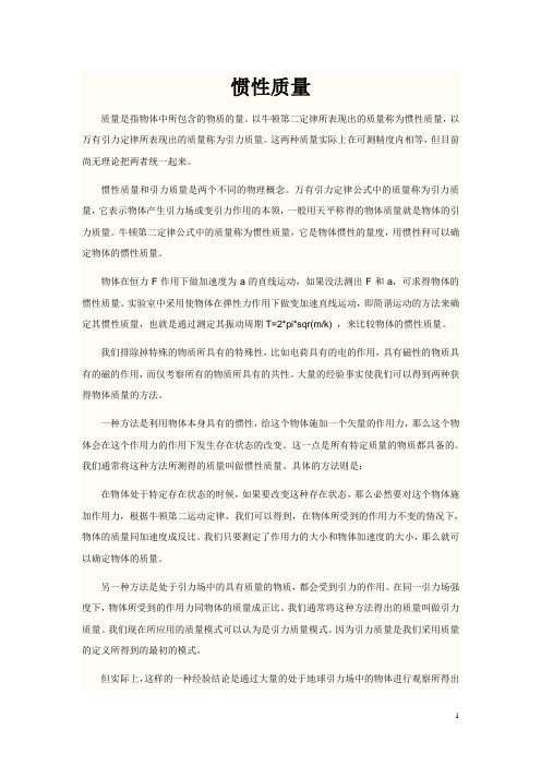 惯性质量