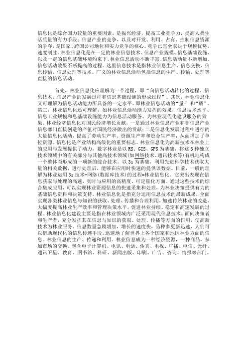 林业信息化概念