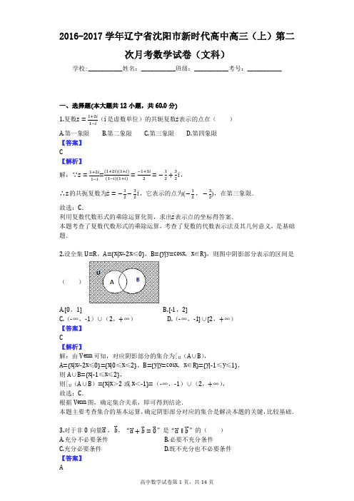 2016-2017学年辽宁省沈阳市新时代高中高三(上)第二次月考数学试卷(文科)