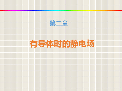 2篇有导体时的静电场