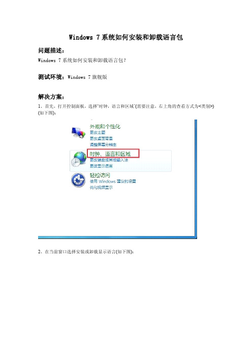 Windows 7系统如何安装和卸载语言包
