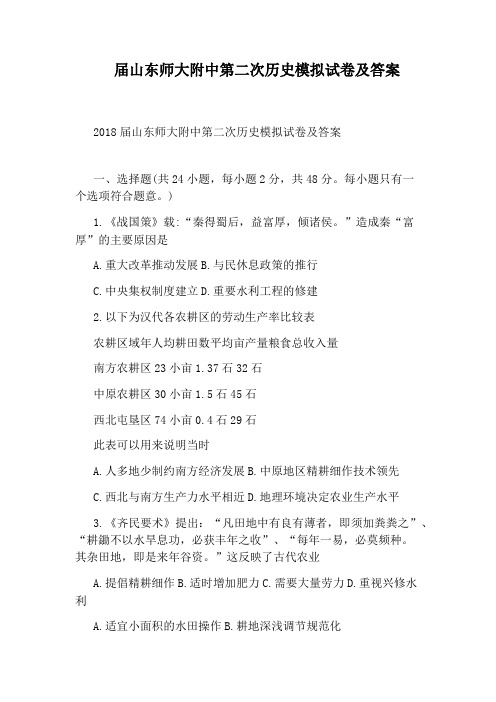 届山东师大附中第二次历史模拟试卷及答案