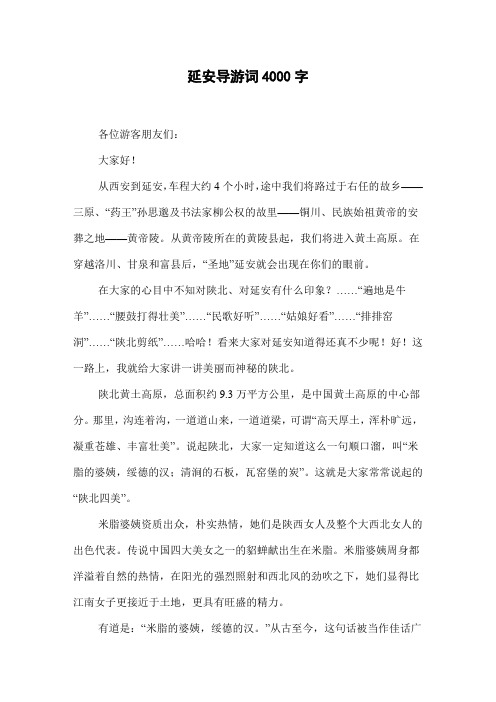 延安导游词4000字