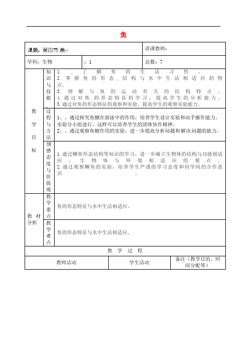人教初中生物八上《鱼》教案_4