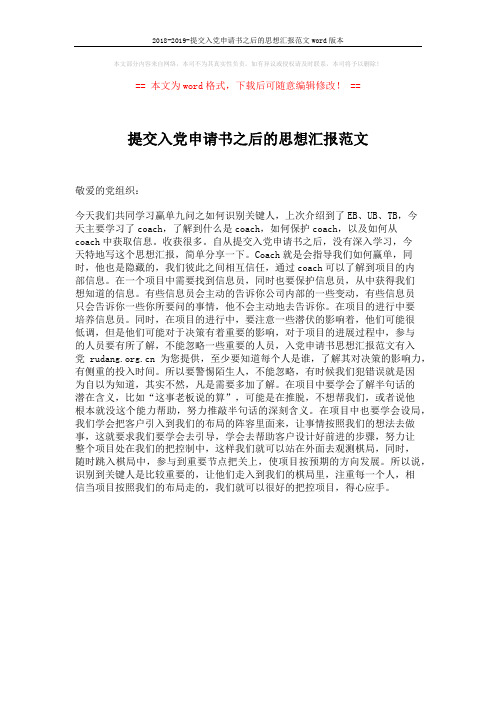 2018-2019-提交入党申请书之后的思想汇报范文word版本 (1页)