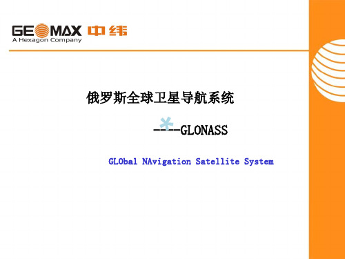 俄罗斯全球卫星导航系统GLONASS