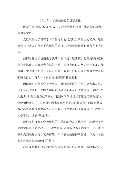 2011年大学生预备党员思想汇报
