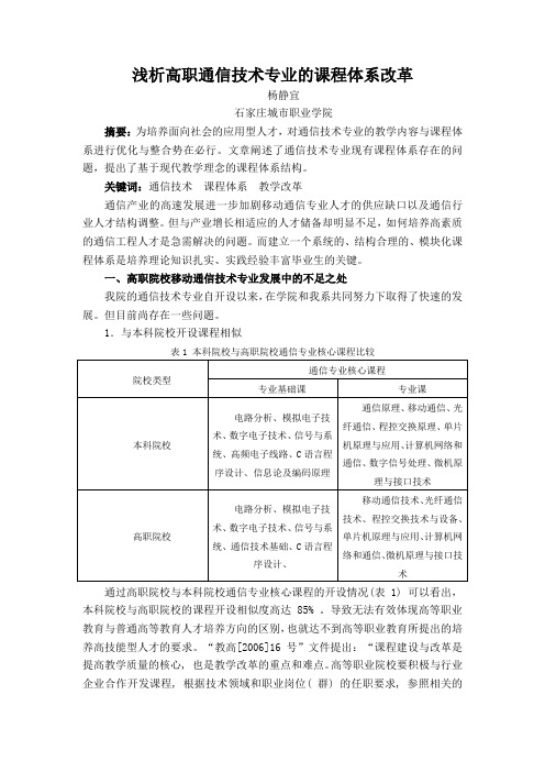 浅析高职移动通信技术专业的课程体系改革-在线教育 29期