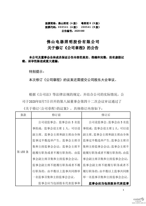 佛山照明：关于修订《公司章程》的公告