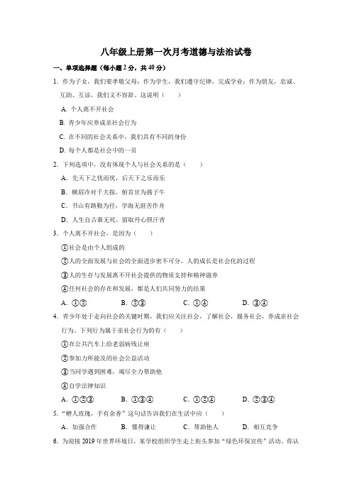 最新人教部编版道德与法治八年级上册第一次月考试题及参考答案