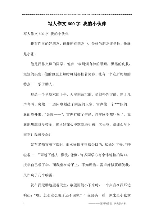 写人作文600字 我的小伙伴