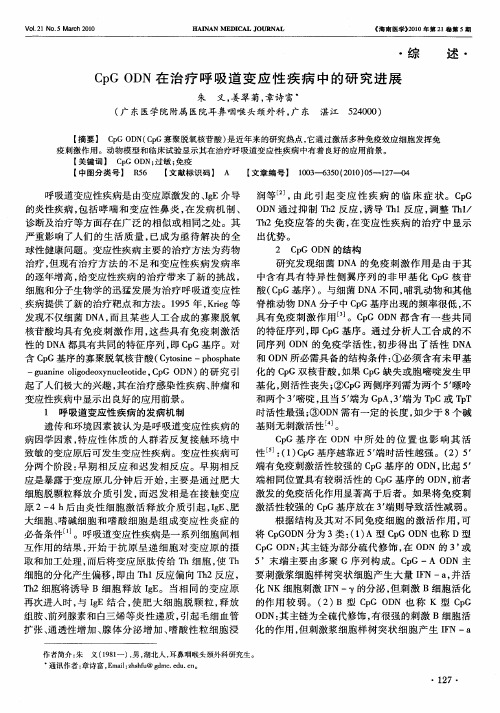 CpG ODN在治疗呼吸道变应性疾病中的研究进展