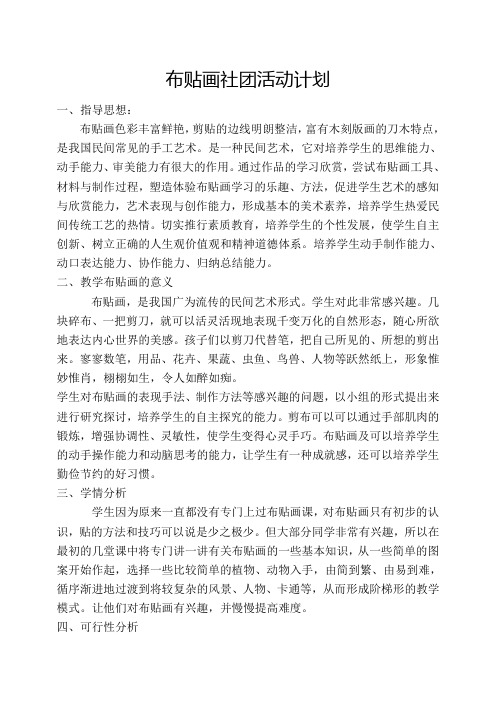 布贴画社团活动计划、总结
