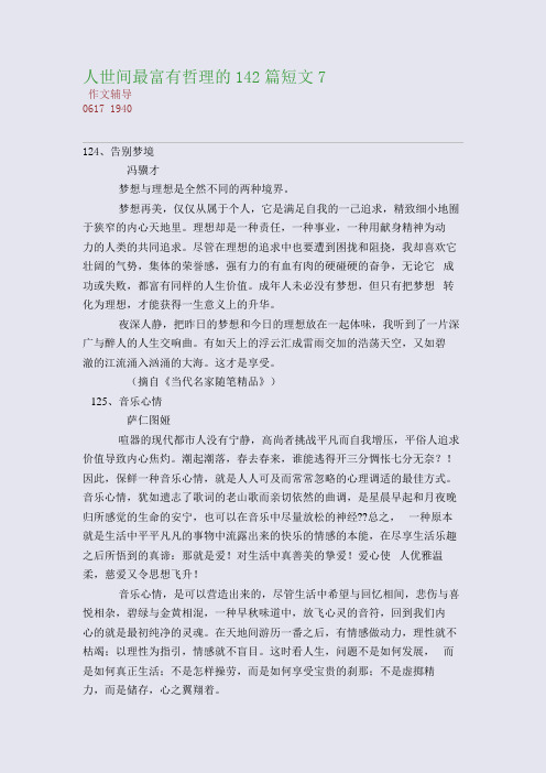 人世间最富有哲理的142篇短文7(整理精校版)