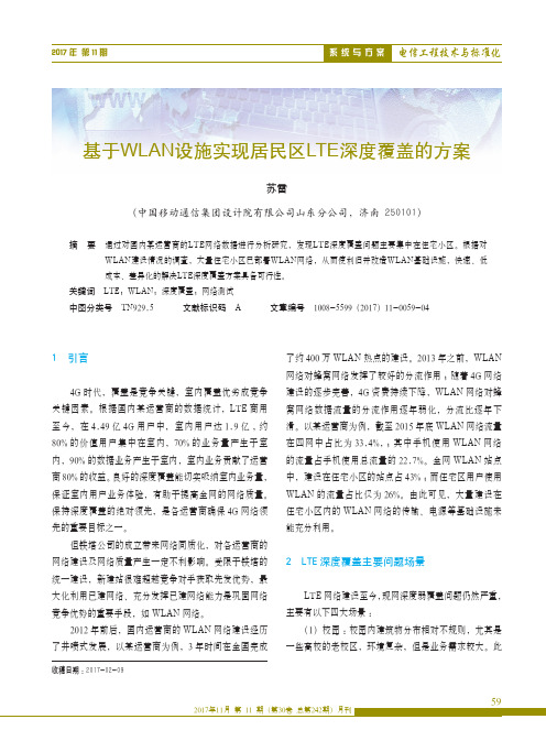 基于WLAN设施实现居民区LTE深度覆盖的方案