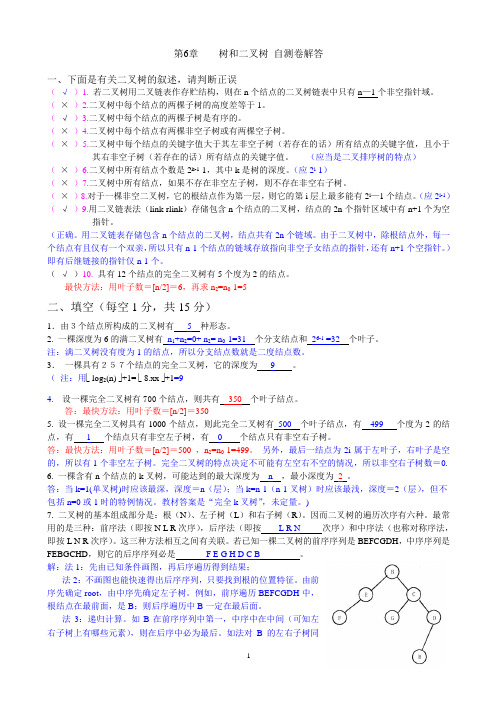 数据结构第6章二叉树自测题参考答案