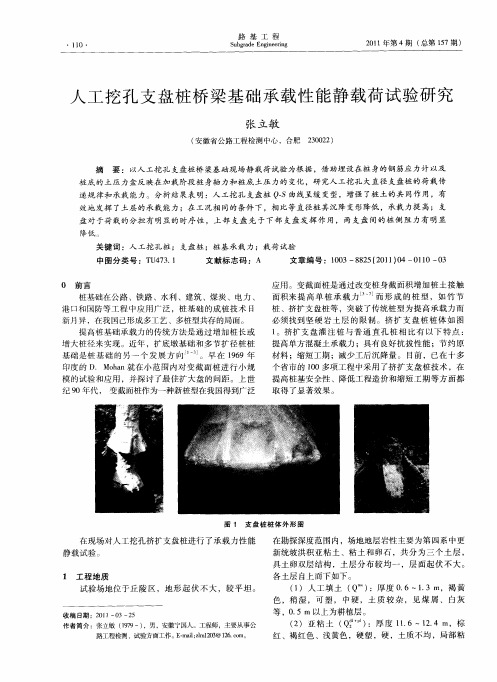 人工挖孔支盘桩桥梁基础承载性能静载荷试验研究