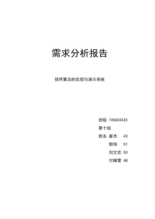 排序算法的实现与演示需求分析报告