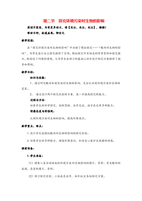 七年级生物下册 探究环境污染对生物的影响教案与教学反思