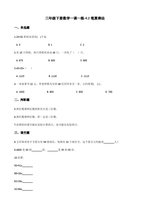 三年级下册数学一课一练-4.2笔算乘法 人教版(含答案)