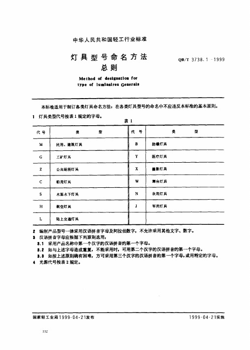 QBT 3738.1-1999 灯具型号命名方法总则