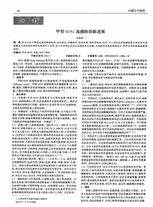 甲型H1N1流感防治新进展