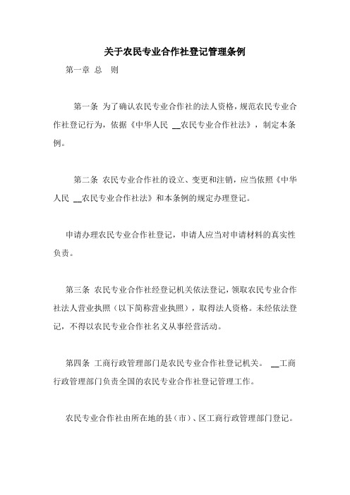 关于农民专业合作社登记管理条例