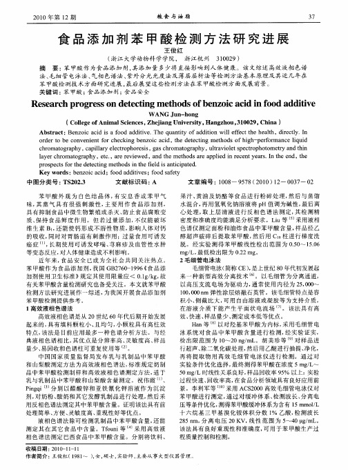 食品添加剂苯甲酸检测方法研究进展