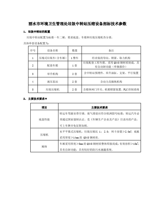 丽水市环境卫生管理处垃圾中转站压缩设备招标技术参数(精)