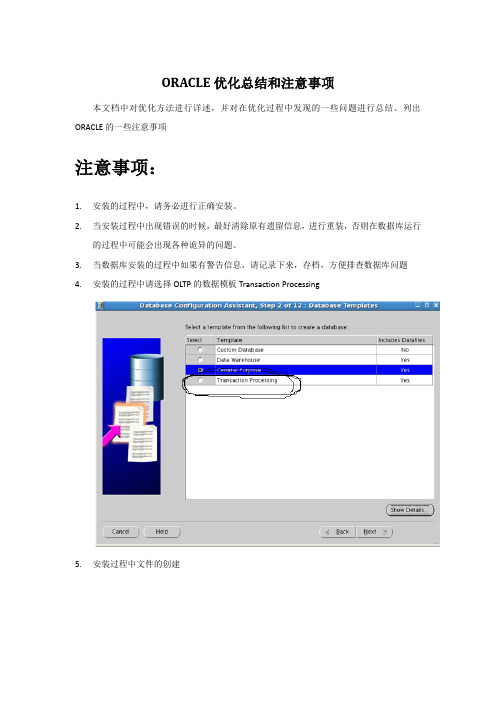 ORACLE优化总结和注意事项