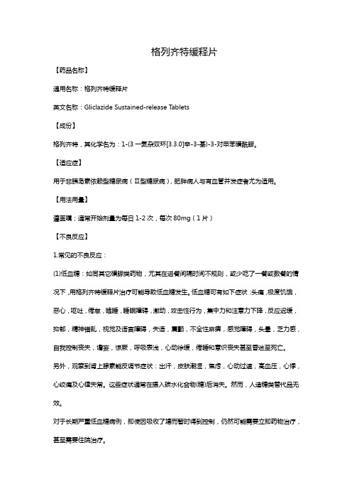格列齐特缓释片