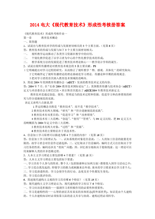 2014电大《现代教育技术》形成性考核册答案